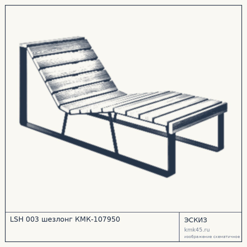 LSH 003 шезлонг КМК-107950