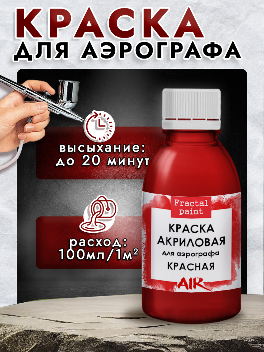 Краска для аэрографа акриловая «Красная»