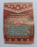 Булавка от порчи, латунь