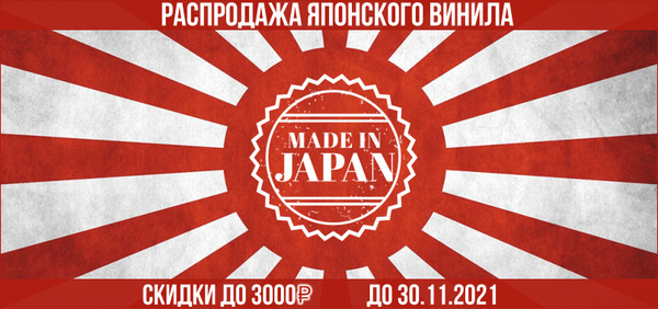Распродажа винтажа из Японии: скидки до 3000 руб.