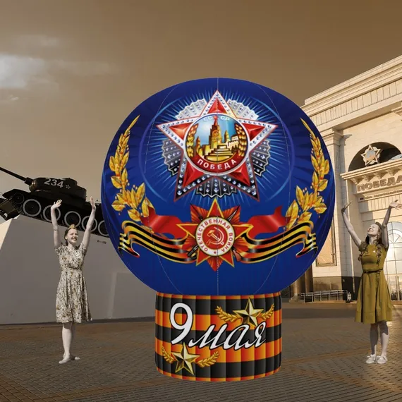Надувной шар к 9 Мая - 2