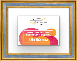 Рама 15x30 для картин и фотографий