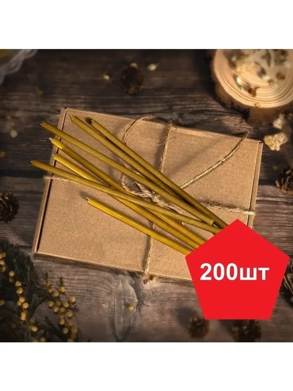 Свечи восковые желтые 200 штук в наборе 18,5 см.
