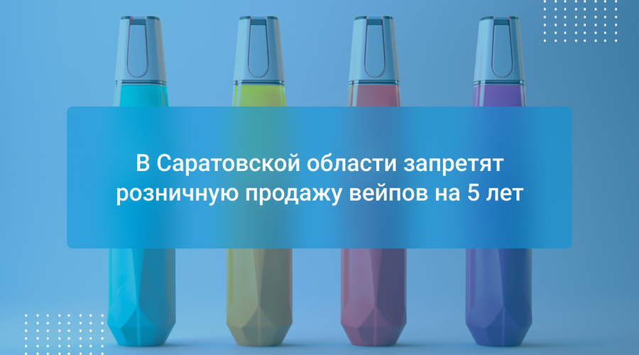 В Саратовской области запретят розничную продажу вейпов на 5 лет