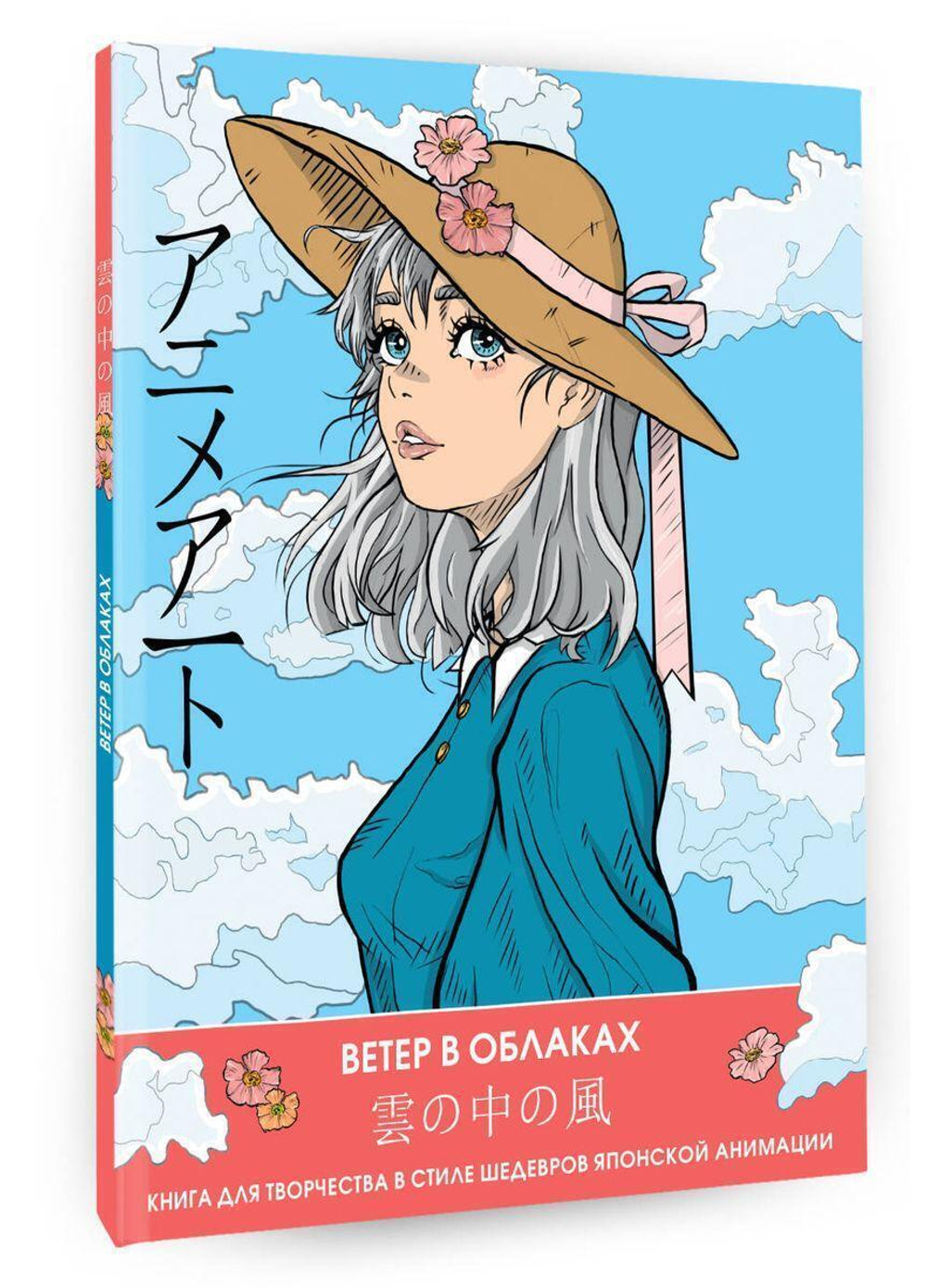 Раскраска Книга для творчества в стиле шедевров японской анимации "Anime Art. Ветер в облаках" (АСТ)
