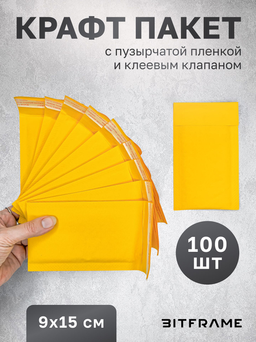 100 шт. Курьерский пакет воздушно-пузырчатый, крафт пакеты для отправки посылок с клеевым клапаном 9х15 см