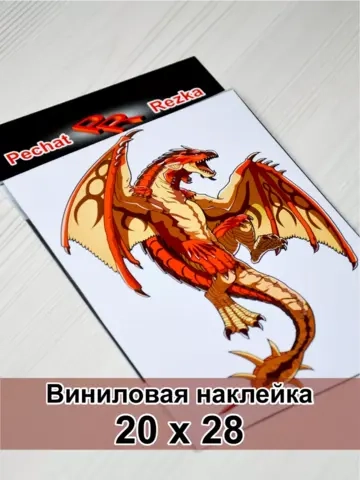 Наклейка - Дракон