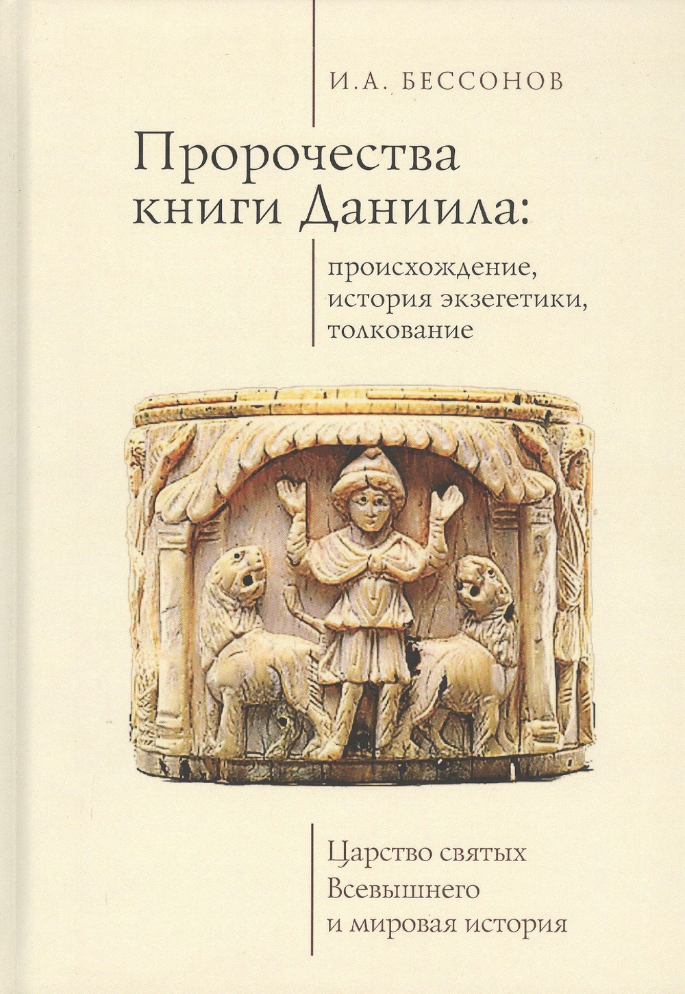 Пророчества книги Даниила
