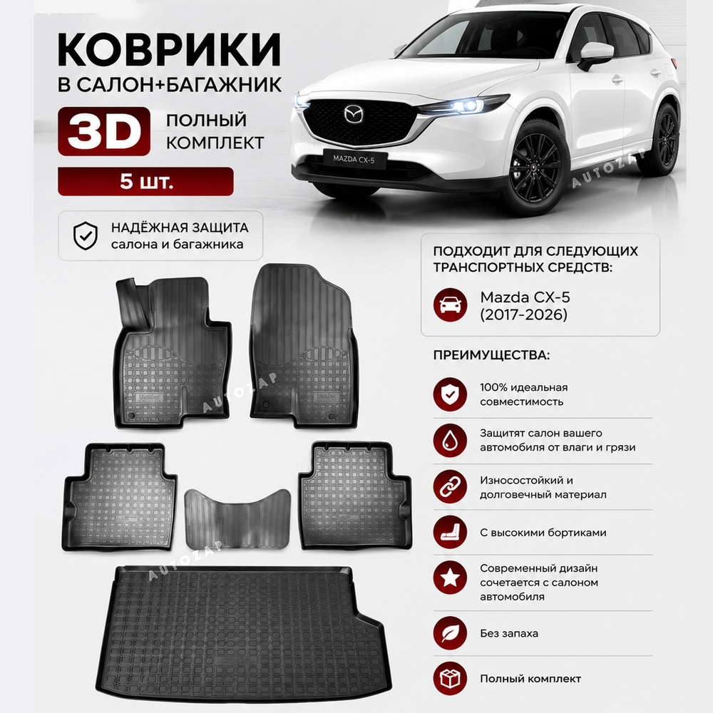 Коврики салона Mazda CX-5 3D (2017-2026) (салон+багажник) Norplast