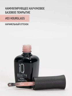IQ BEAUTY Камуфлирующая база #03 Hourglass, 10 мл карамельный
