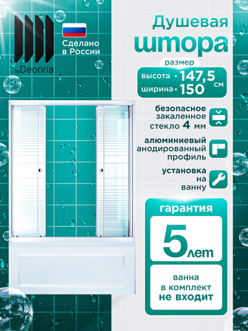 Душевая штора DIONRIA (150х147.5) стекло с рисунком полосы, профиль белый