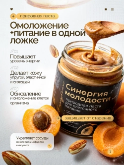 Природная паста для клеточного питания "СИНЕРГИЯ МОЛОДОСТИ"