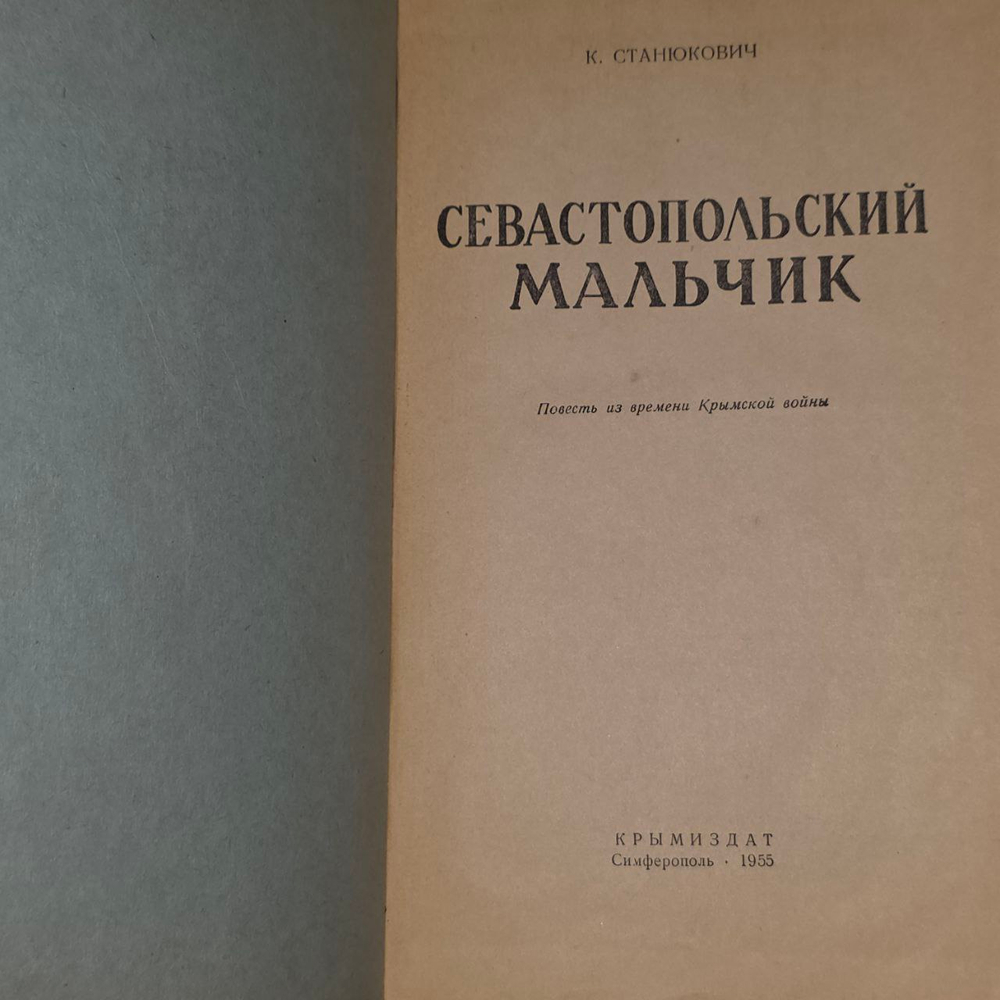 Книга Станюкович К. "Севастопольский мальчик"