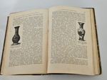 "История искусства всех времен и народов. Том 1 (из 3-х)". Верман. 1903г. - раритет