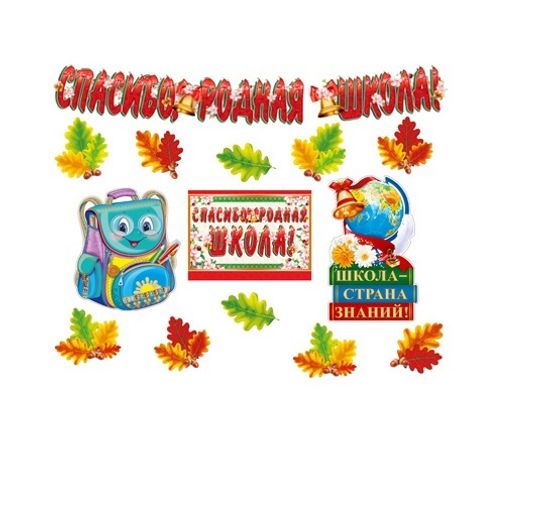 Оформительский набор "Спасибо, родная школа. 1 Сентября. День знаний!", 14 элементов