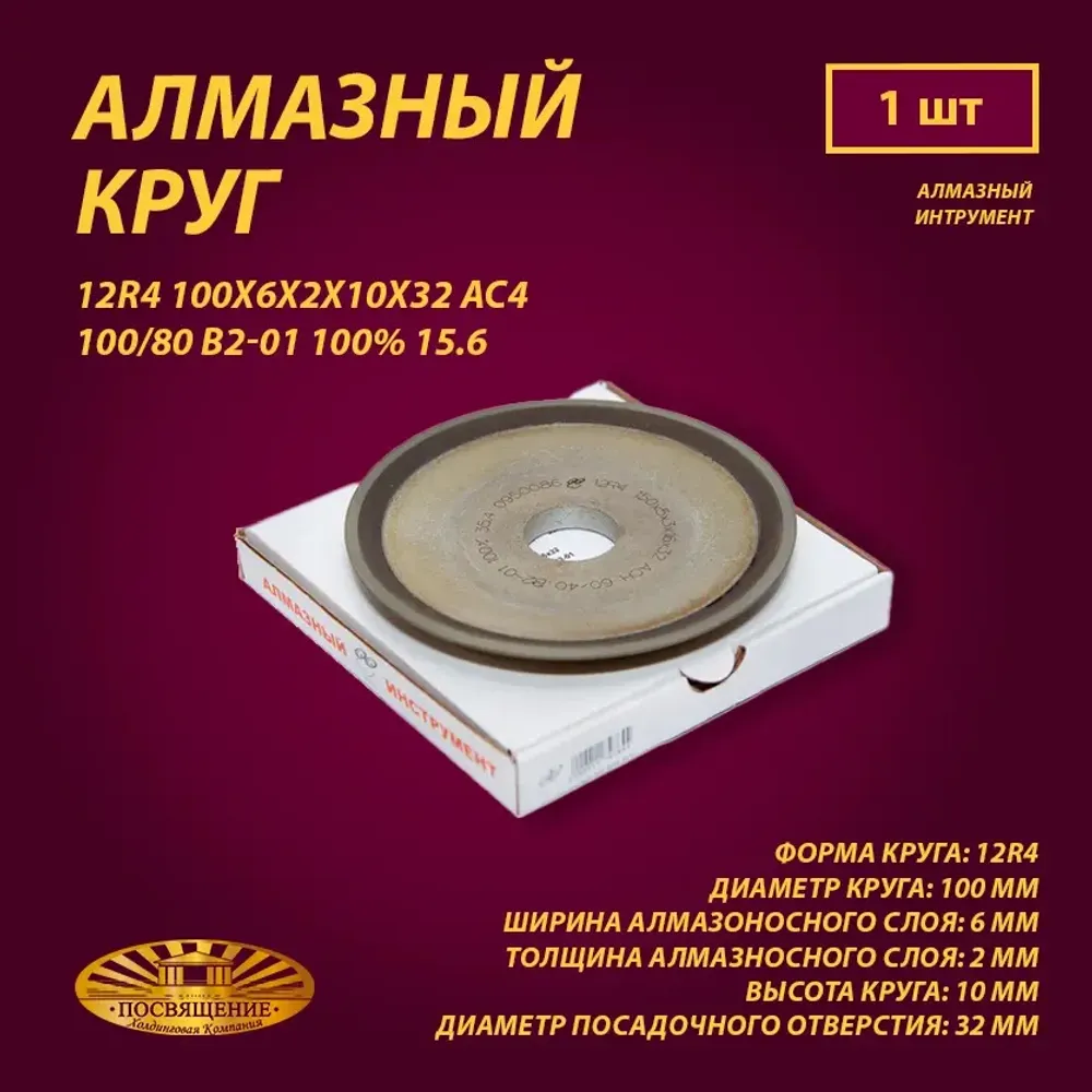 Круг Алмазный Шлифовальный 12R4 100х6х2х10х32 АС4 100 80 В2-01 100% 15.6 Круг Алмазный Шлифовальный 12R4 100х6х2х10х32 АС4 100 80 В2-01 100% 15.6