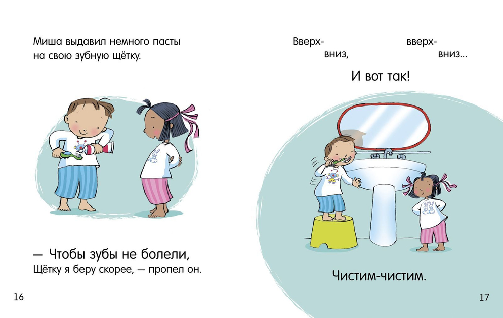 Чистим зубы. Маша и Миша