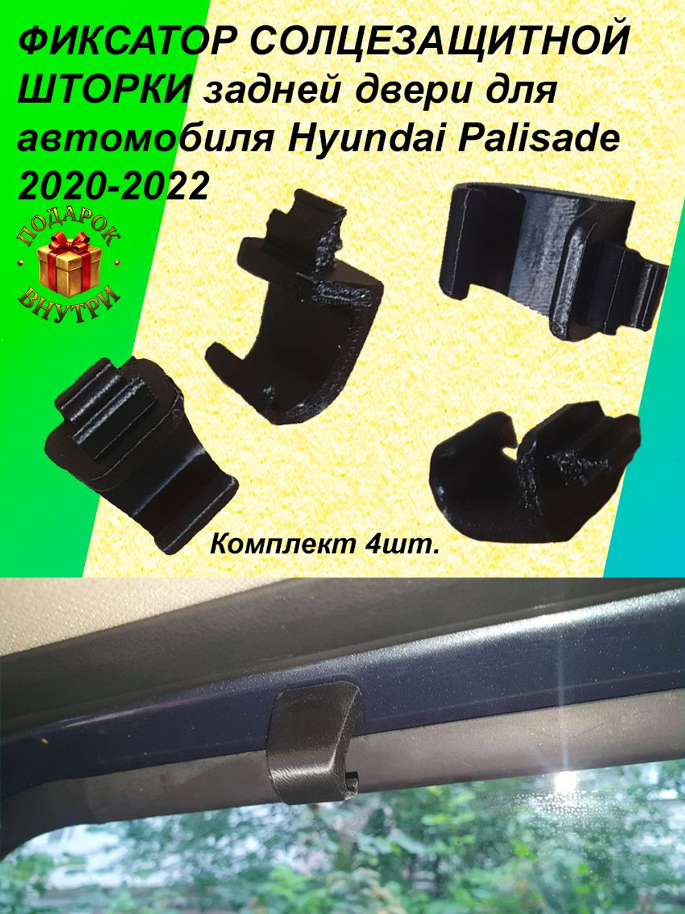 Фиксатор солнцезащитной шторки задней двери для автомобиля Hyundai Palisade 2020-2022 (комплект 4шт.)