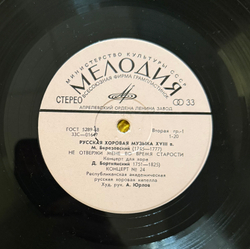 Виниловая пластинка Русская Хоровая Музыка XVIII в LP Мелодия