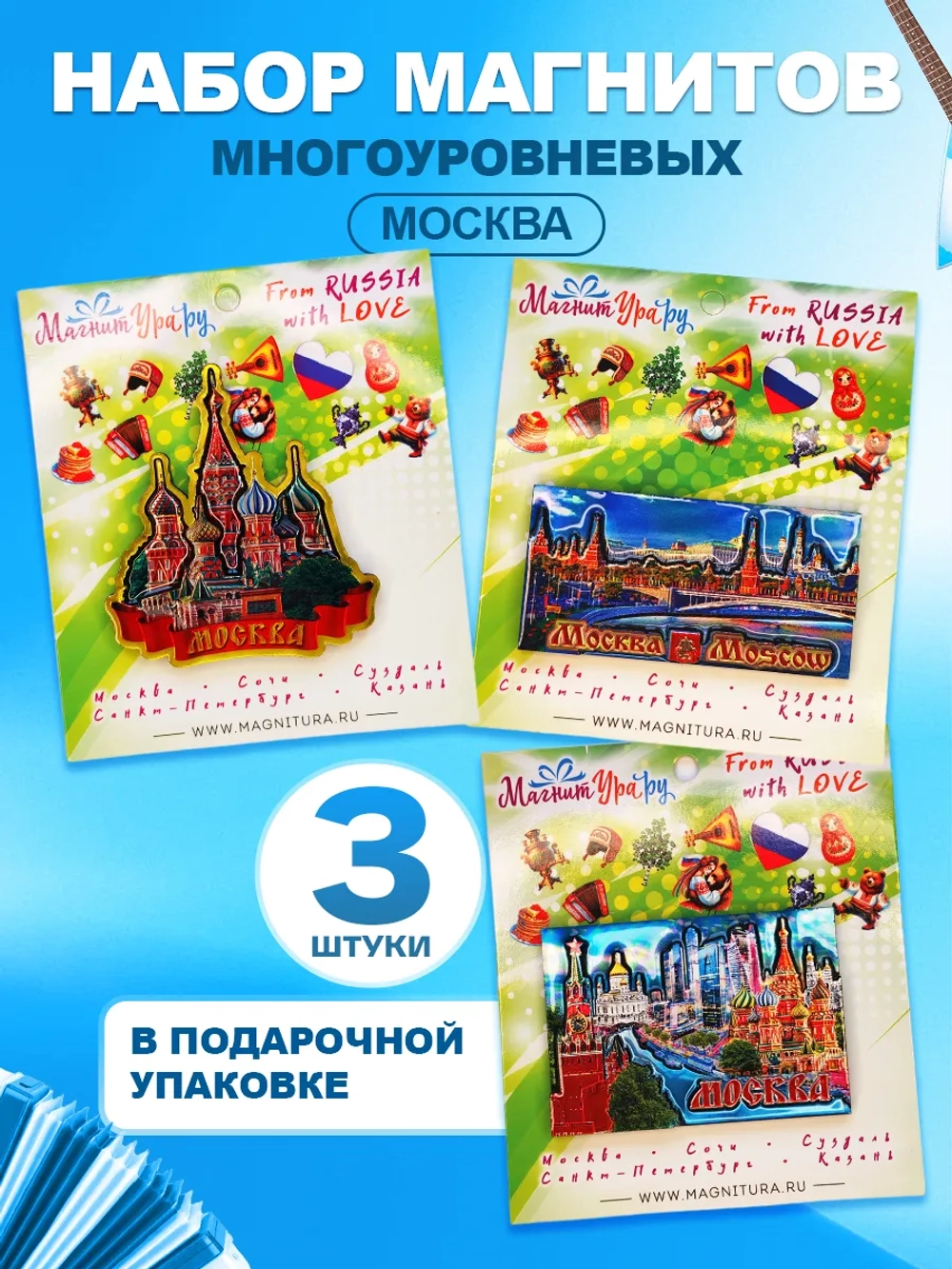 Набор магнитов многоуровневых сувенирный Москва 3 штуки