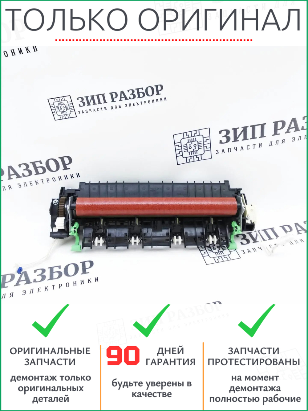 Печь LY9099 | LJB858001 Brother 2300, 2320, 2360, 2560