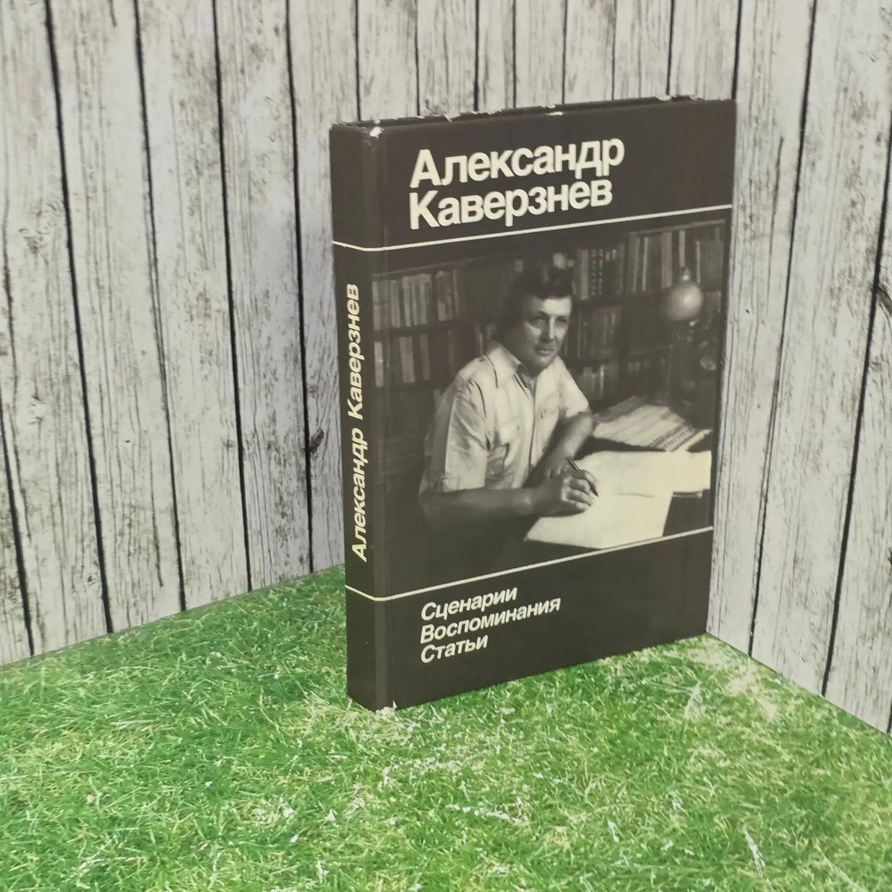 А. Каверзнев. Сценарии. Воспоминания. Статьи