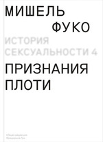 История сексуальности. Том 4: Признания плоти