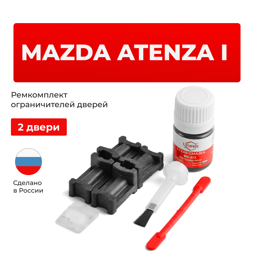 Ремкомплект ограничителей дверей Mazda ATENZA (I) GG; GY (2 двери, тип 3) 2002-2007