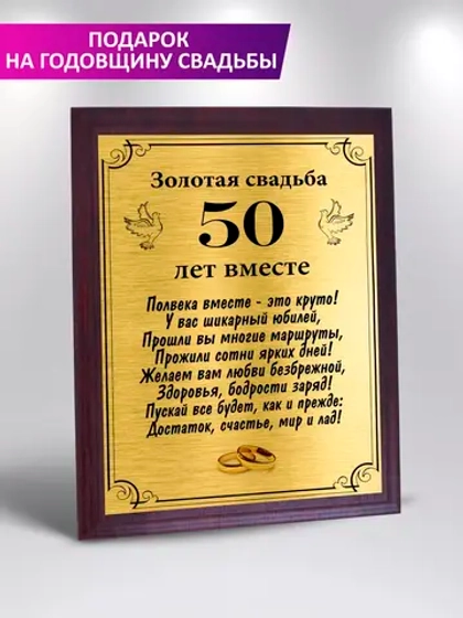 Подарок на золотую свадьбу
