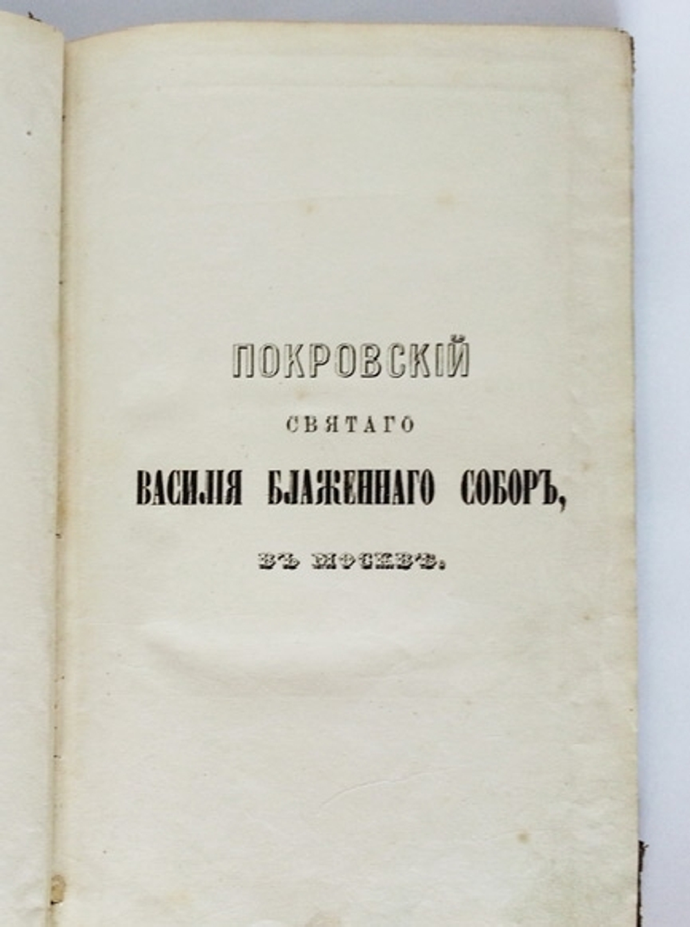 "Историческия записки и сведения о Покровском и святого Василия Блаженного соборе, в столичном граде Москве, основанные на верных фактах и почерпнутые из достоверных источников". Л.Е. Белянкин. 1867г. - редкая книга