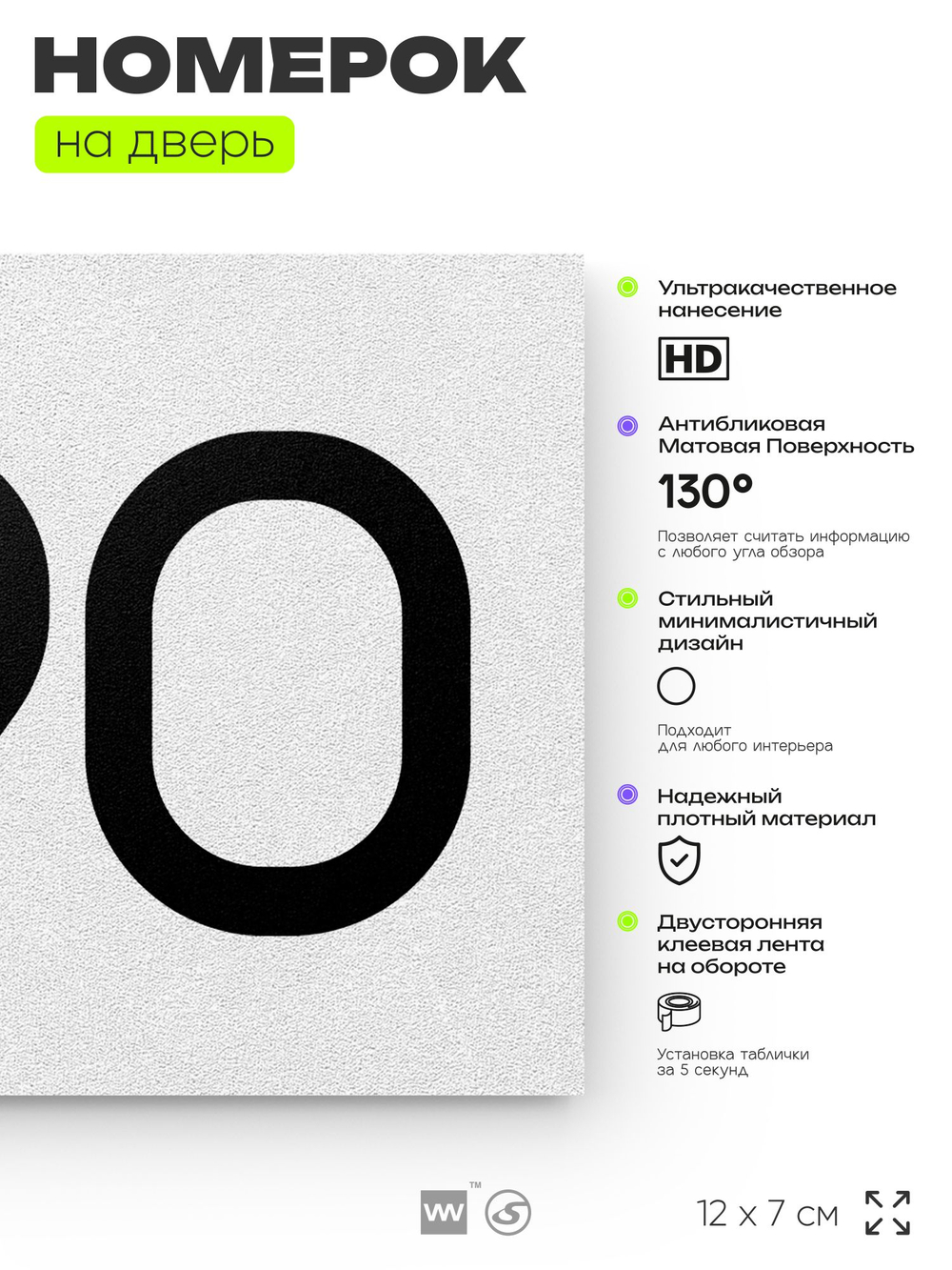 Номер на дверь 990, табличка на дверь для офиса, квартиры, кабинета, аудитории, склада, белая 120х70 мм, Айдентика Технолоджи