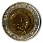 50 рублей 1993 года Черноморская афалина. серия Красная книга СССР VF