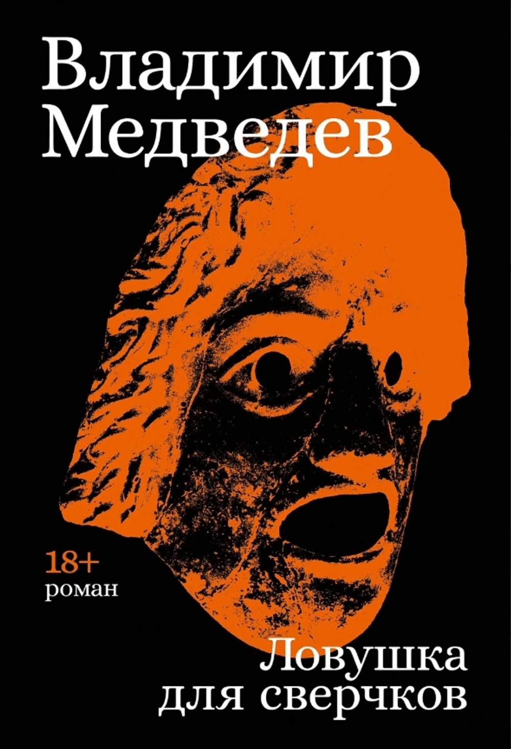 Ловушка для сверчков