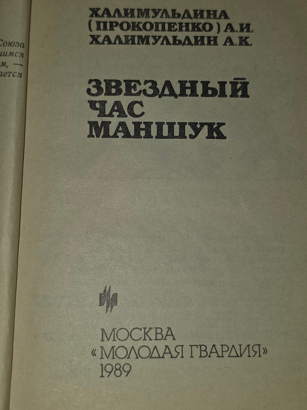 книга " Звездный час Маншук "