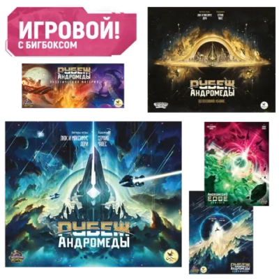 Комплект «Игровой Рубеж Андромеды с бигбоксом». Предзаказ