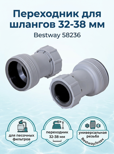 Переходник для шлангов 32-38 мм Bestway (58236)