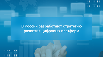 В России разработают стратегию развития цифровых платформ