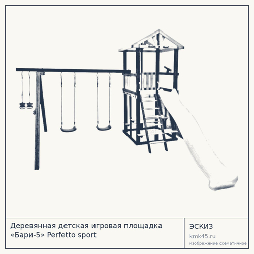Деревянная детская игровая площадка «Бари-5» Perfetto sport