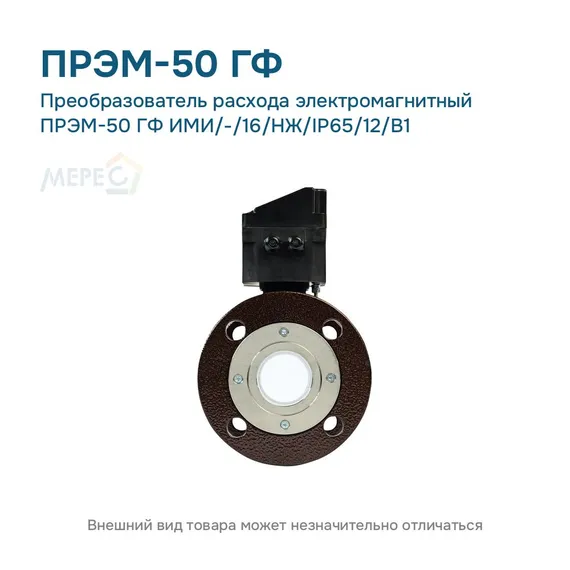 Преобразователь расхода электромагнитный ПРЭМ-50 ГФ ИМИ/-/16/НЖ/IP65/12/B1