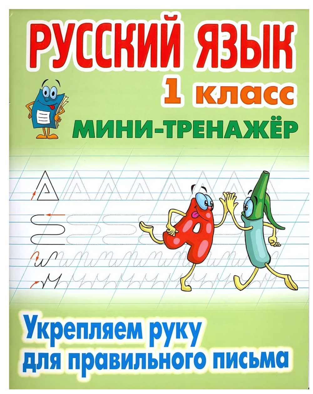 Мини-тренажер. Русский язык 1 класс "Укрепляем руку для правильного письма" Автор-С.В.Петренко (Букм