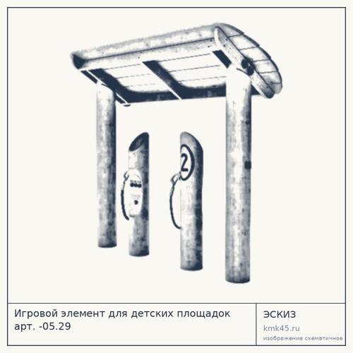 Игровой элемент для детских площадок арт. -05.29