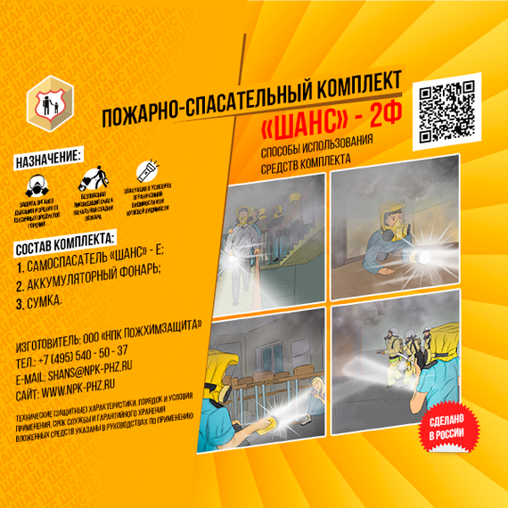 Пожарно-спасательный комплект «Шанс-2Ф» п/м