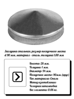 Элемент кованый заглушка столба d94, кр:90(1мм) высота 28 мм, вес 0,06 кг.