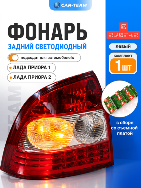 Задний фонарь Лада Приора 2 "РусФар" светодиодный со съемной платой, левый (21704-3716011-50)
