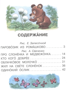 Паровозик из Ромашково. Книжки с большими буквами