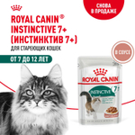 Royal Canin Instinctive 7+ Инстинктив Корм влажный для кошек в возрасте старше 7 лет соус 85г