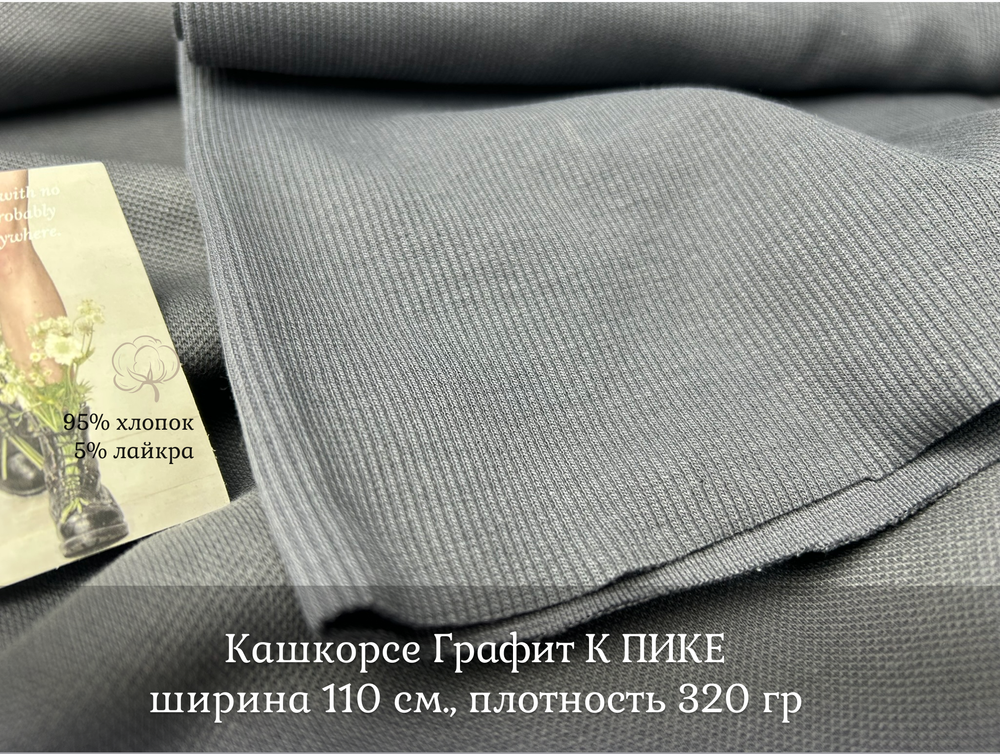 Кашкорсе ГРАФИТ К ПИКЕ