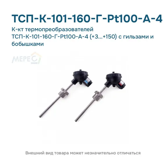К-кт термопреобразователей ТСП-К-101-160-Г-Pt100-А-4 (+3...+150) с гильзами и бобышками