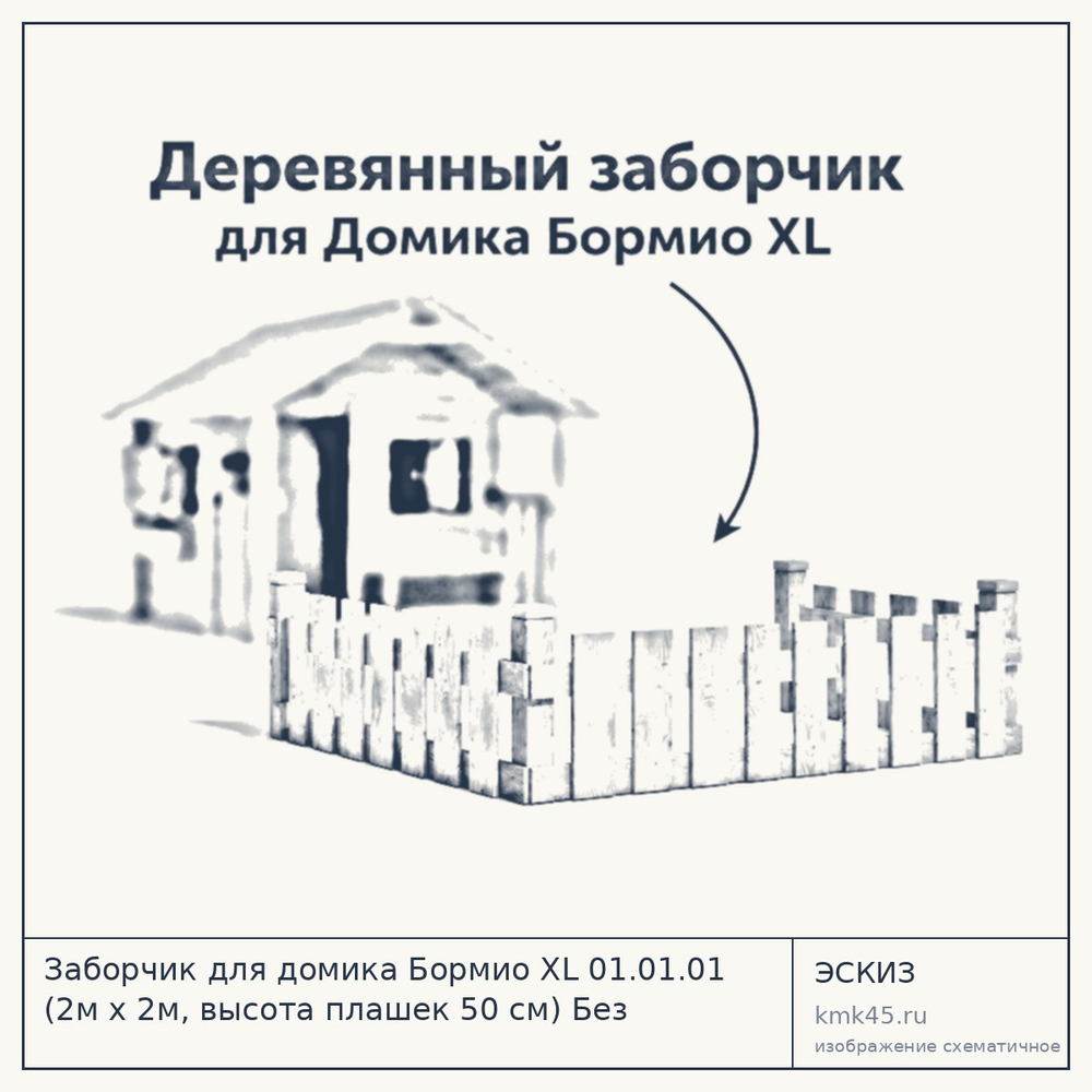 Эскиз: Заборчик для домика Бормио XL 01.01.01 (2м х 2м, высота плашек 50 см) Без покраски