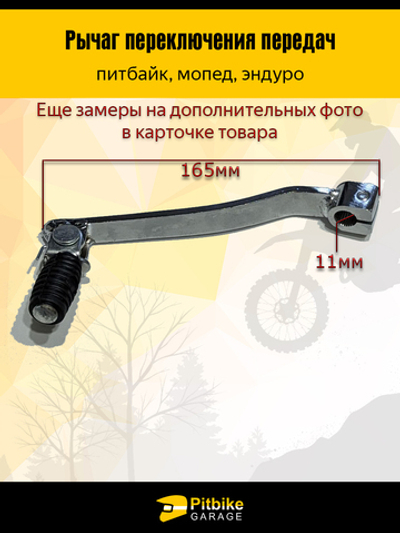 Рычаг, педаль, лапка переключения передач мотоцикла эндуро 165мм